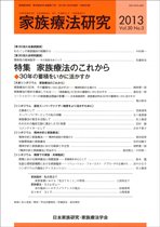家族療法研究 2013年12月30日発売号 表紙