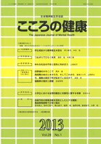 こころの健康 第28巻第1号 (発売日2013年06月30日) 表紙
