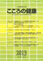 こころの健康 第28巻第2号 (発売日2013年12月30日) 表紙