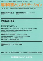 精神障害とリハビリテーション 第17巻第1号 (発売日2013年08月10日) 表紙