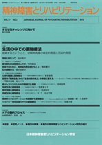 精神障害とリハビリテーション 第17巻第2号 (発売日2013年12月30日) 表紙