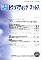 トラウマティック・ストレス 第11巻第1号 (発売日2013年03月30日) 表紙