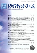 トラウマティック・ストレス 第11巻第2号 (発売日2013年09月30日) 表紙