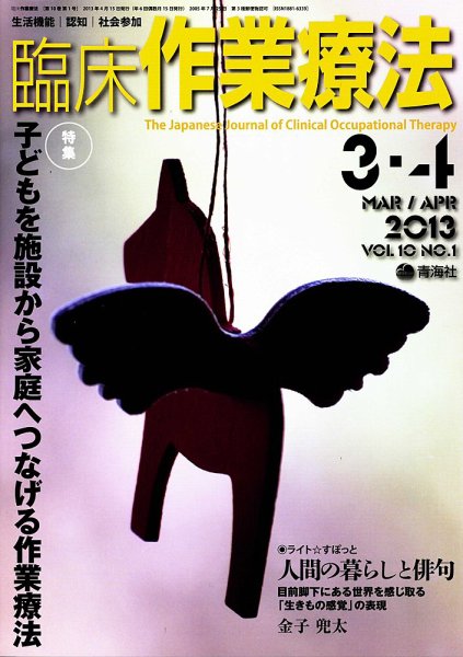 臨床作業療法 Vol.10 No.1 (発売日2013年02月15日) 表紙