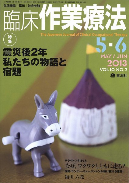 臨床作業療法 Vol.10 No.2 (発売日2013年04月15日) 表紙