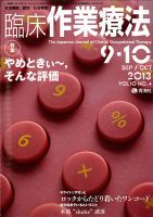 臨床作業療法 Vol.10 No.4 (発売日2013年08月17日) 表紙
