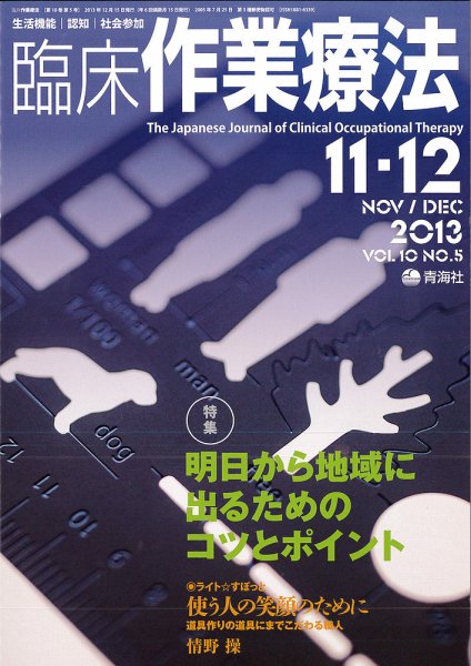 臨床作業療法 Vol.10 No.5 (発売日2013年10月17日) 表紙