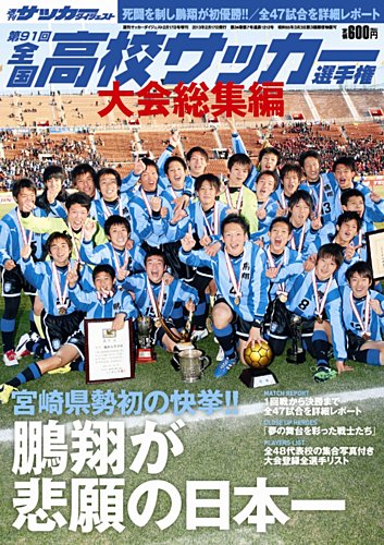 高校サッカーダイジェスト 第91回総集編 発売日13年01月23日 雑誌 定期購読の予約はfujisan