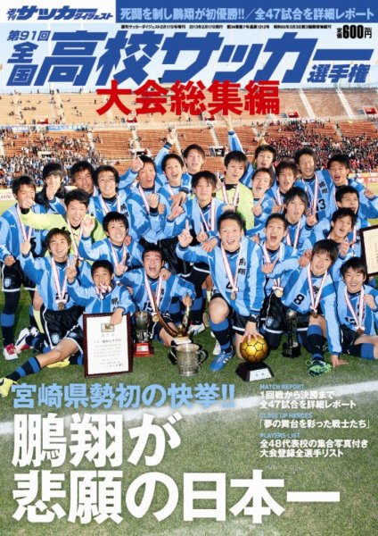 高校サッカーダイジェスト 第91回総集編 (発売日2013年01月23日