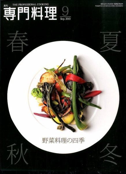 月刊専門料理 2013年9月号 (発売日2013年08月19日) 表紙