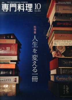 月刊専門料理 2013年10月号 (発売日2013年09月19日) | 雑誌/定期購読の