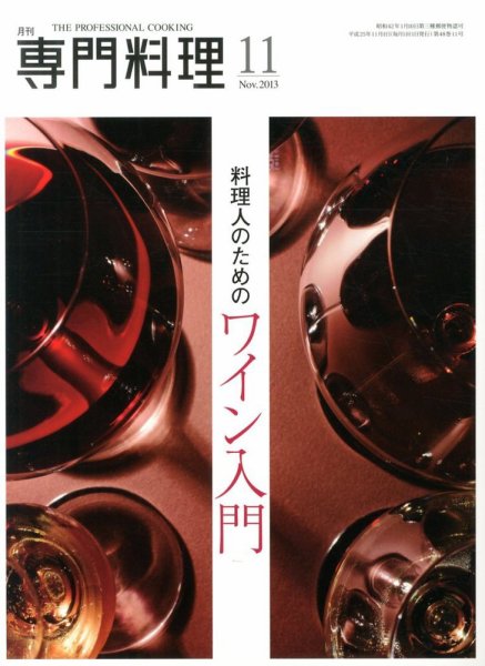 月刊専門料理 2013年11月号 (発売日2013年10月19日) 表紙