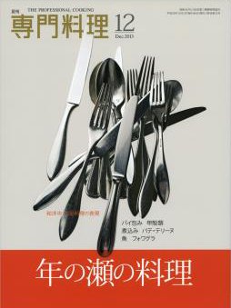 月刊専門料理 2013年12 (発売日2013年11月19日) 表紙