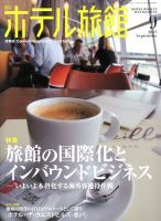 ホテル旅館 2013年9月号 表紙