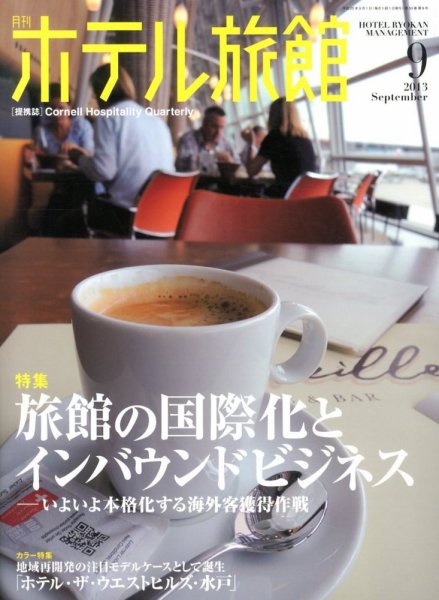ホテル旅館 2013年9月号 (発売日2013年08月22日) 表紙