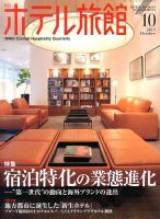ホテル旅館 2013年10月号 表紙
