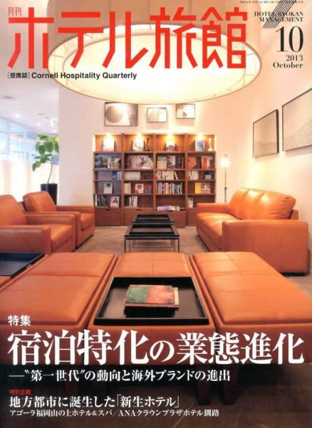 ホテル旅館 2013年10月号 (発売日2013年09月21日) 表紙