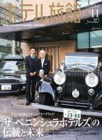 ホテル旅館 2013年11月号 表紙