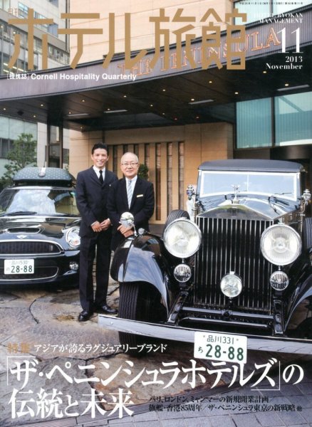 ホテル旅館 2013年11月号 (発売日2013年10月22日) 表紙