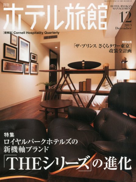 ホテル旅館 2013年12月号 (発売日2013年11月22日) 表紙