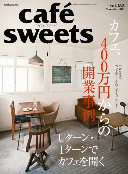 cafe-sweets（カフェスイーツ） vol.152 (発売日2013年10月05日) 表紙