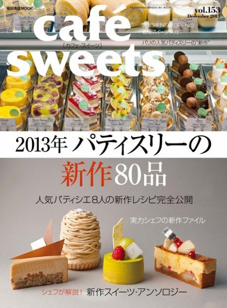 cafe-sweets（カフェスイーツ） vol.153 (発売日2013年11月05日) 表紙
