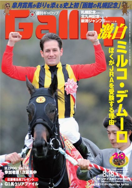 週刊Gallop（ギャロップ） 8月18日号 (発売日2013年08月13日) 表紙