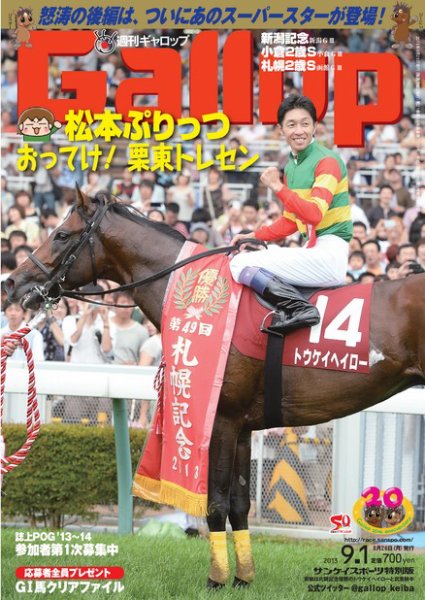 週刊Gallop（ギャロップ） 9月1日号 (発売日2013年08月27日) 表紙