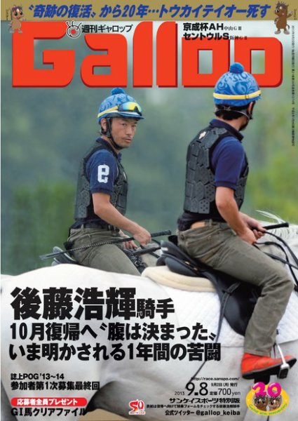 週刊Gallop（ギャロップ） 9月8日号 (発売日2013年09月03日) 表紙