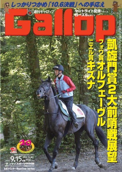 週刊Gallop（ギャロップ） 9月15日号 (発売日2013年09月10日) 表紙