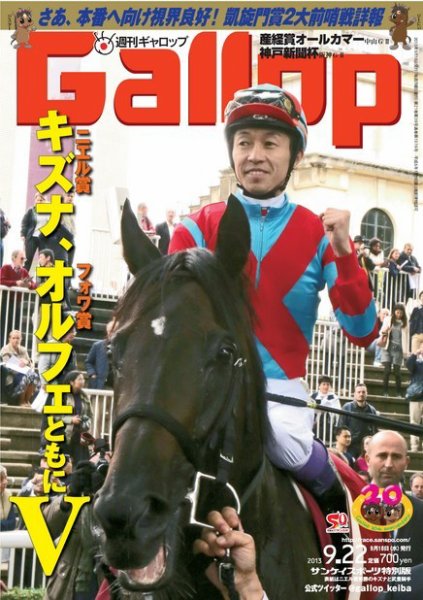 週刊Gallop（ギャロップ） 9月22日号 (発売日2013年09月19日) 表紙