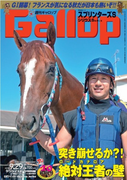 週刊Gallop（ギャロップ） 9月29日号 (発売日2013年09月25日) 表紙