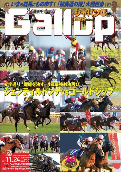 週刊Gallop（ギャロップ） 11月24日号 (発売日2013年11月19日) 表紙