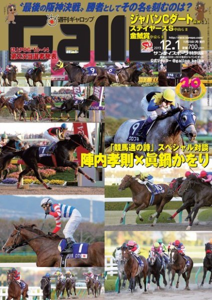 週刊Gallop（ギャロップ） 12月1日号 (発売日2013年11月26日) 表紙