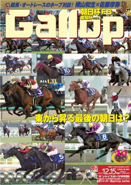 週刊Gallop（ギャロップ） 12月15日号 (発売日2013年12月10日) 表紙