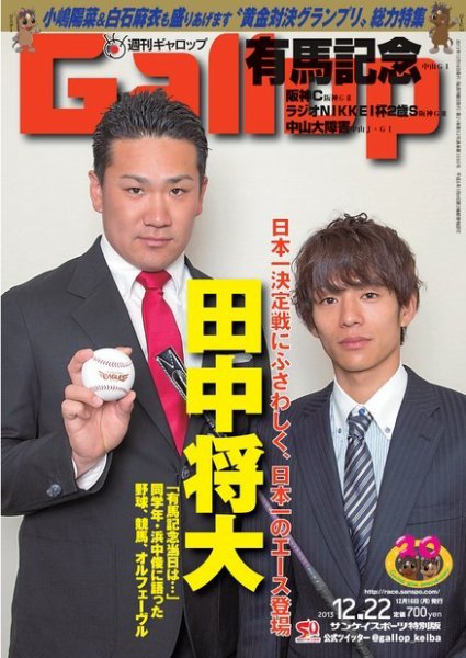 週刊Gallop（ギャロップ） 12月22日号 (発売日2013年12月17日) 表紙