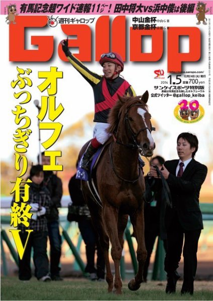 週刊Gallop（ギャロップ） 1月5日号 (発売日2013年12月25日) 表紙