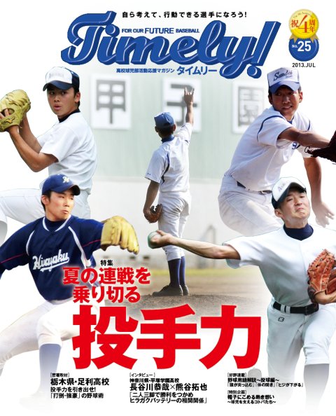 Timely!（タイムリー） ＃25 (発売日2013年07月09日) 表紙
