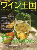 ワイン王国 7月号/No.27 (発売日2005年06月15日) 表紙