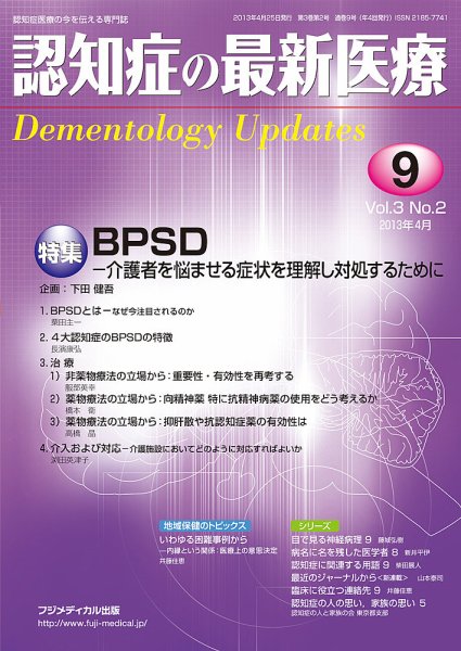 認知症の最新医療 Vol.3 No.2 (発売日2013年04月25日) 表紙