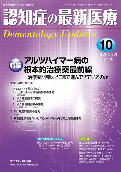 認知症の最新医療 Vol.3 No.3 (発売日2013年07月25日) 表紙