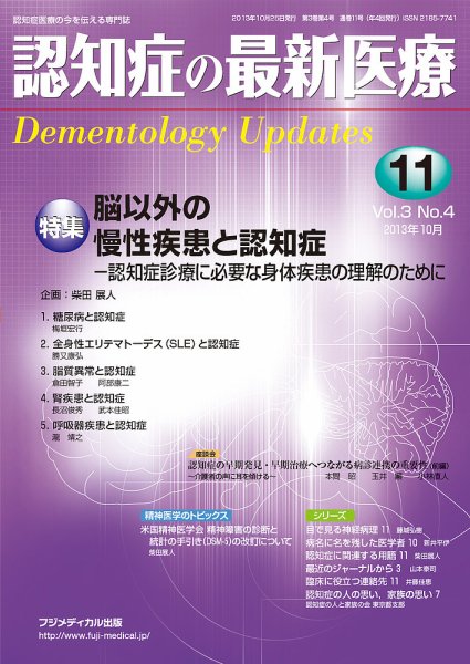 認知症の最新医療 Vol.3 No.4 (発売日2013年10月25日) 表紙