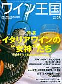 ワイン王国 9月号/No.28 表紙