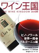 ワイン王国 11月号/No.29 表紙
