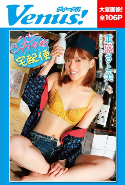 さっちゃん宅配便　重盛さと美 2013年01月18日発売号 表紙