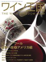 ワイン王国 1月号/No.30 (発売日2005年12月15日) 表紙