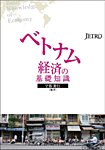 ベトナム経済の基礎知識 2012年12月21日発売号 表紙