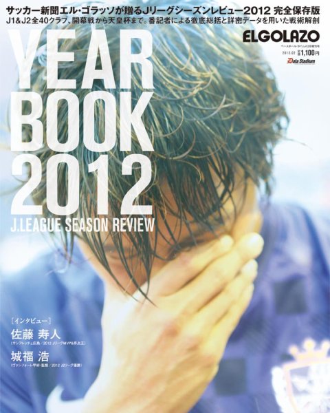 エル・ゴラッソ イヤーブック 2012 (発売日2013年01月16日) 表紙