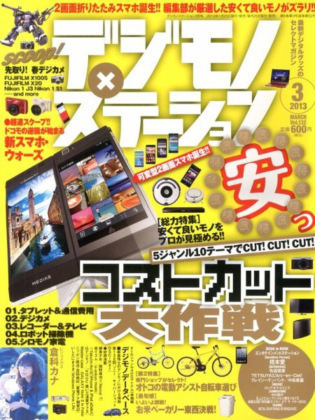 デジモノステーション 3月号 (発売日2013年01月25日) 表紙