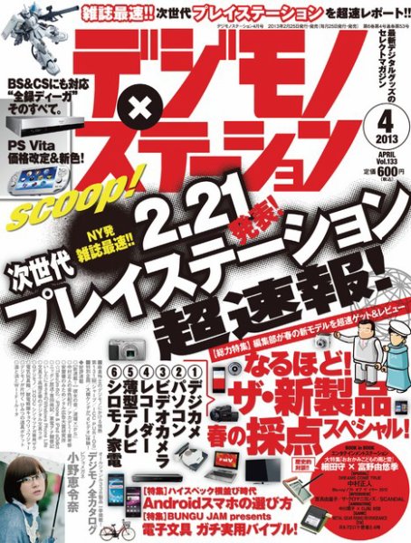 デジモノステーション 4月号 (発売日2013年02月25日) 表紙